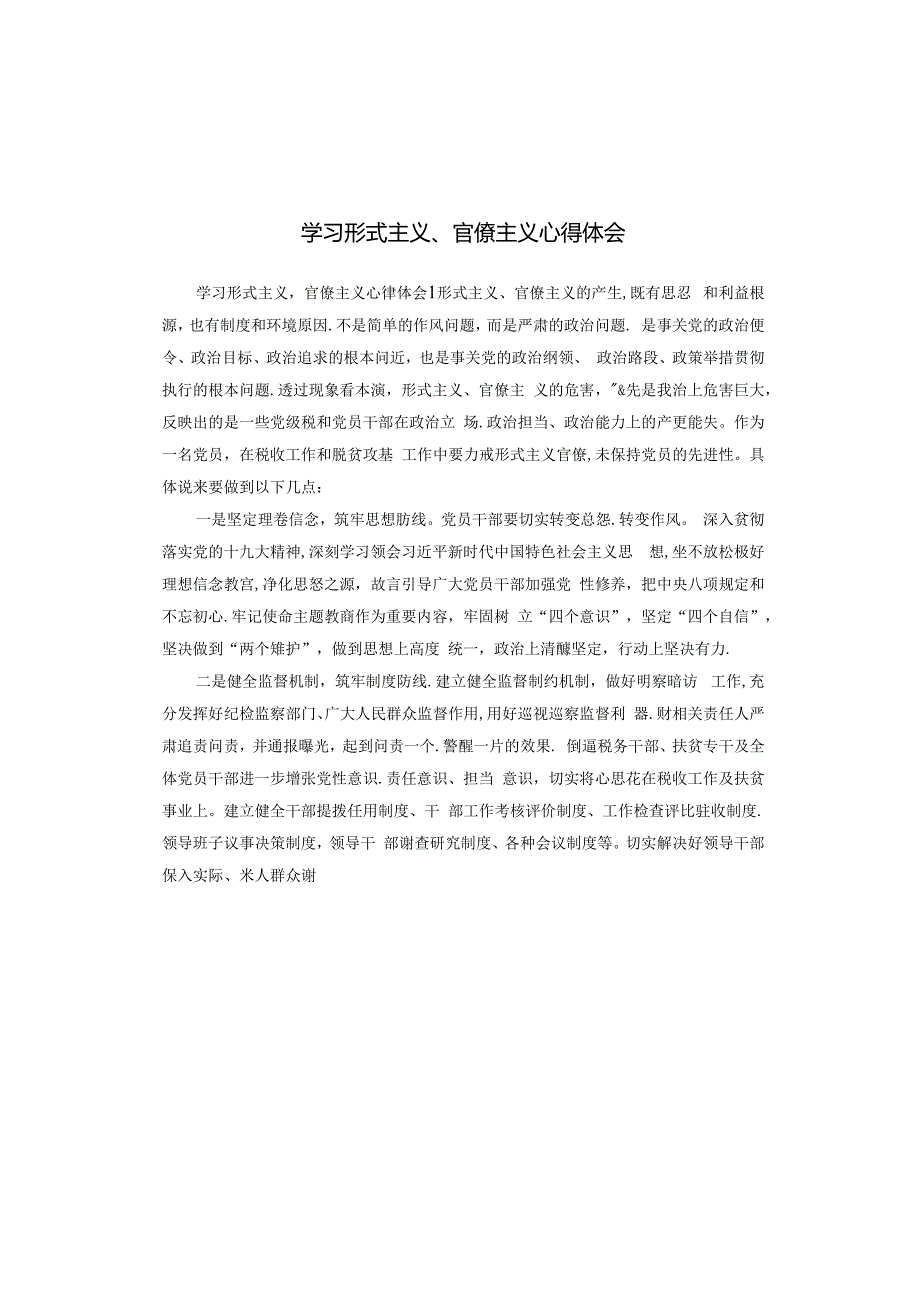 学习形式主义、官僚主义心得体会.docx_第1页