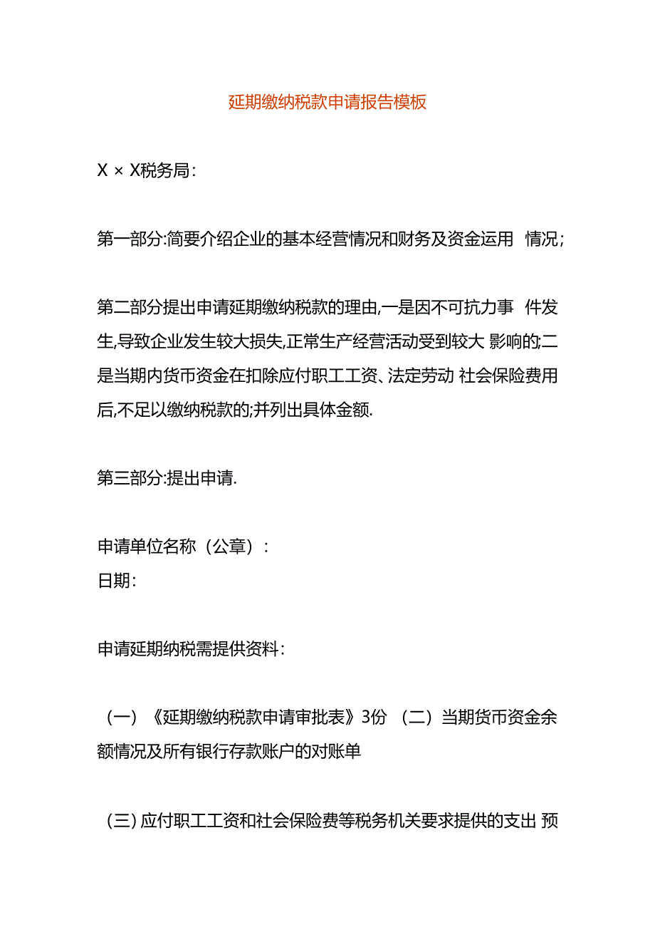 延期缴纳税款申请报告模板.docx_第1页