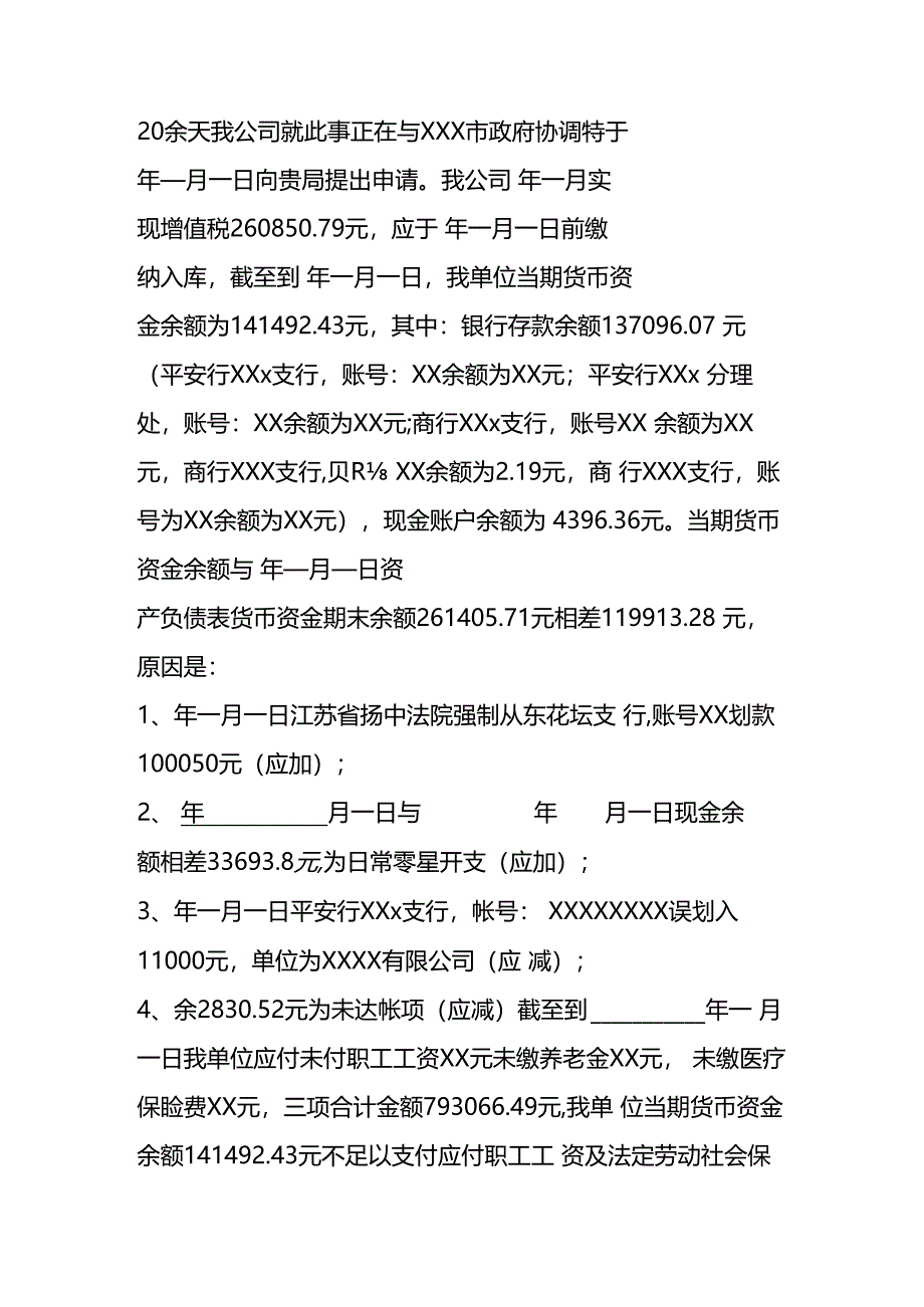 延期缴纳税款申请报告模板.docx_第3页