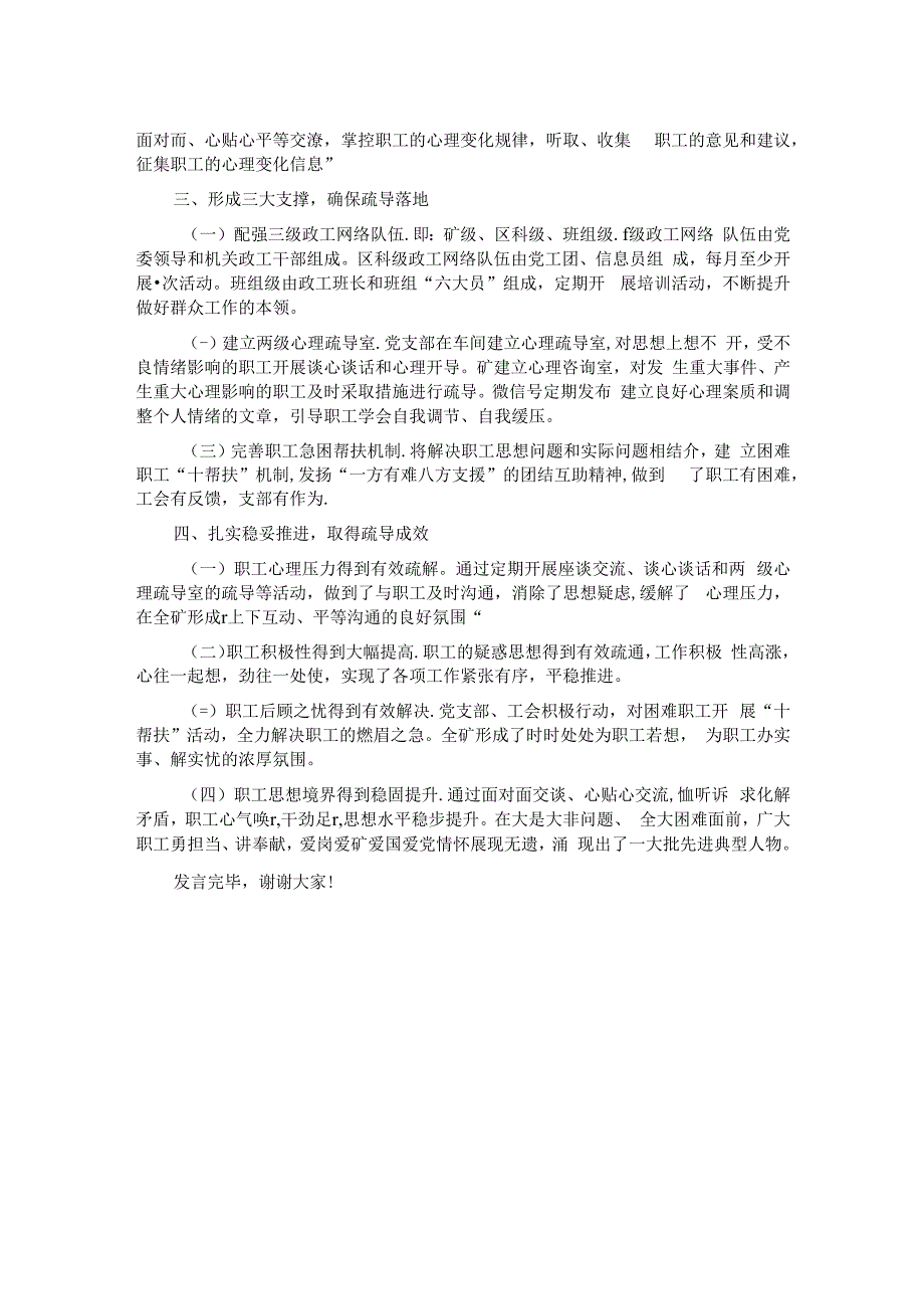 在国资国企系统职工心理疏导体系建设推进会上的汇报发言.docx_第2页