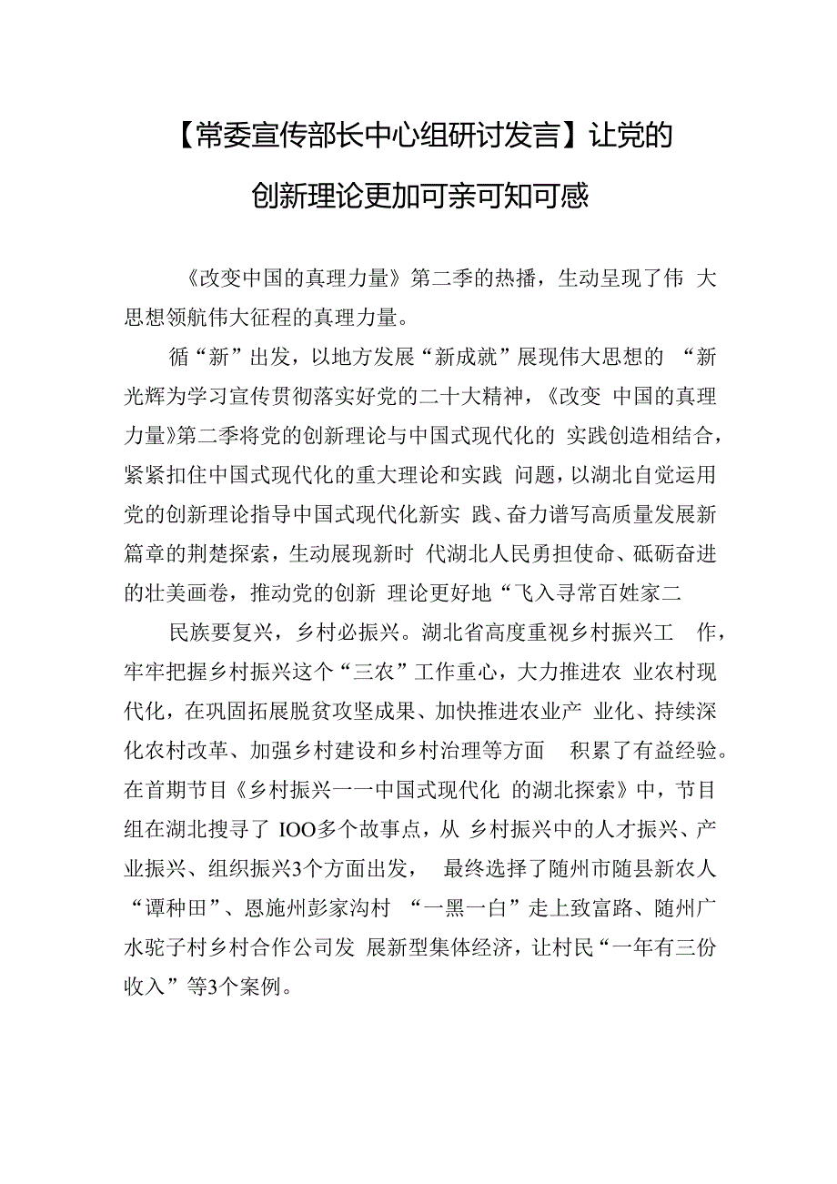 【常委宣传部长中心组研讨发言】让党的创新理论更加可亲可知可感.docx_第1页