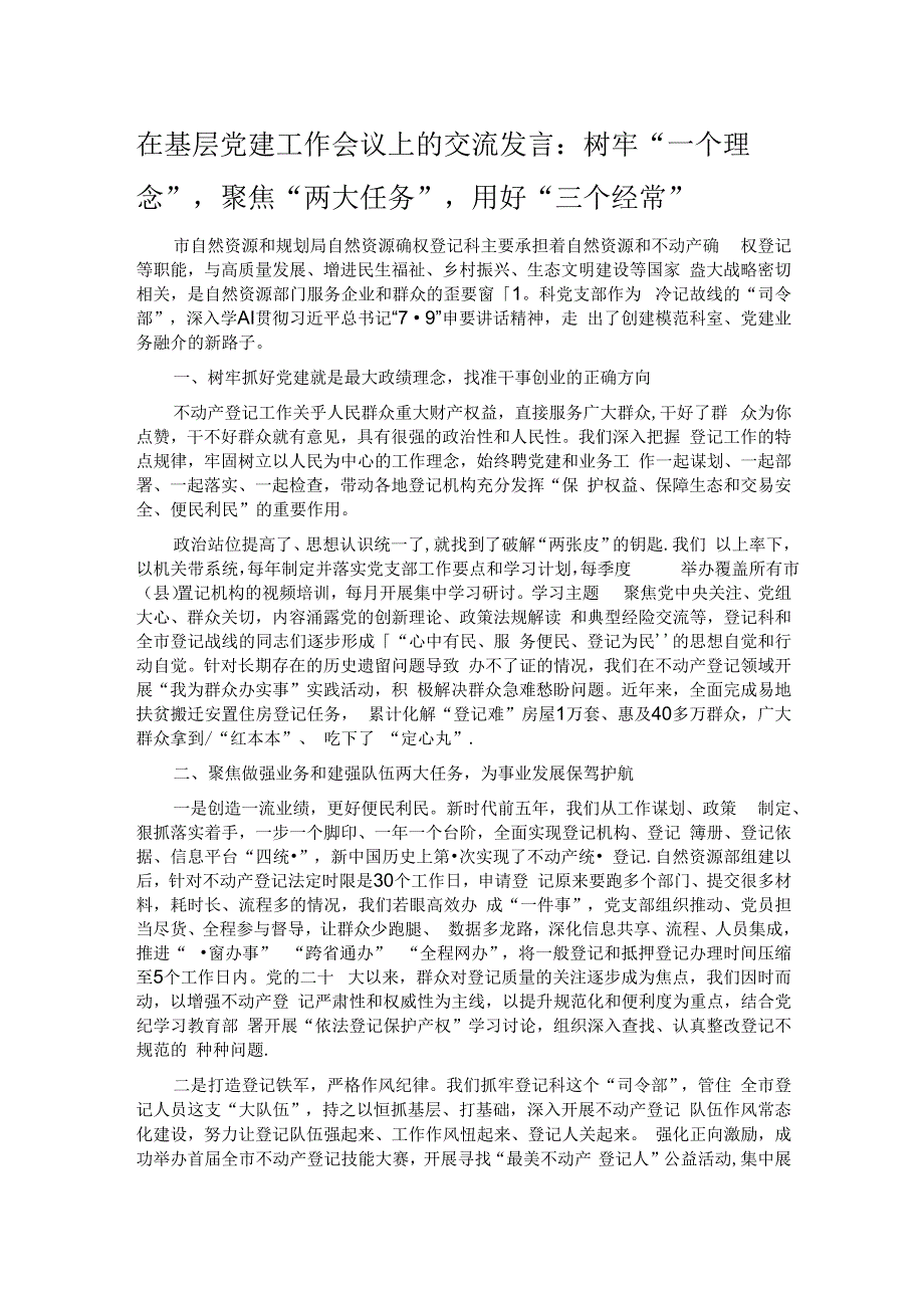 在基层党建工作会议上的交流发言：树牢“一个理念” 聚焦“两大任务”用好“三个经常”.docx_第1页