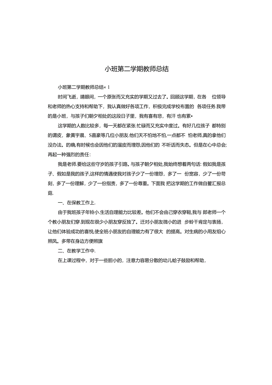 小班第二学期教师总结.docx_第1页