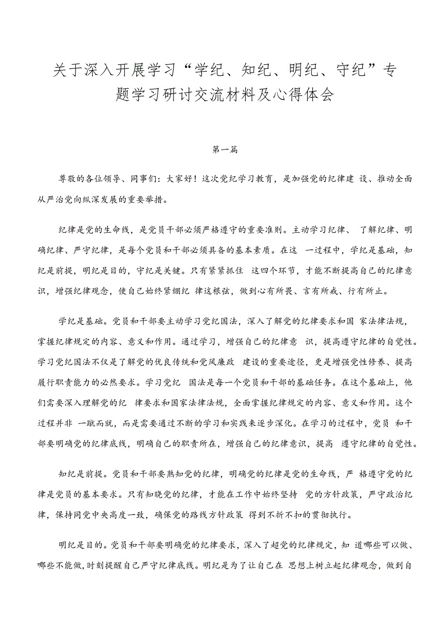 关于深入开展学习“学纪、知纪、明纪、守纪”专题学习研讨交流材料及心得体会.docx_第1页