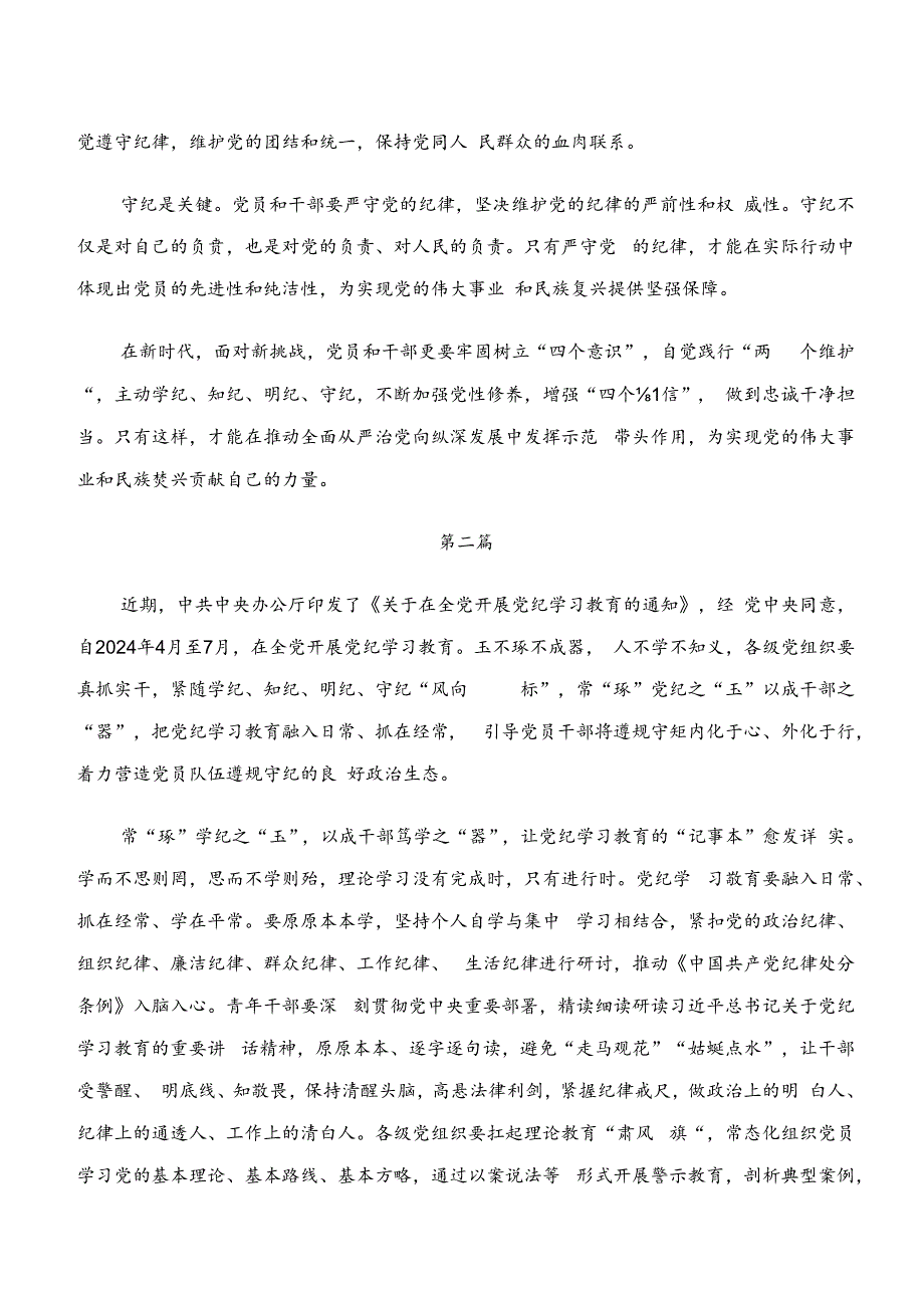 关于深入开展学习“学纪、知纪、明纪、守纪”专题学习研讨交流材料及心得体会.docx_第2页