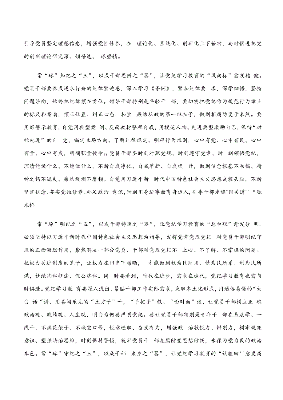 关于深入开展学习“学纪、知纪、明纪、守纪”专题学习研讨交流材料及心得体会.docx_第3页