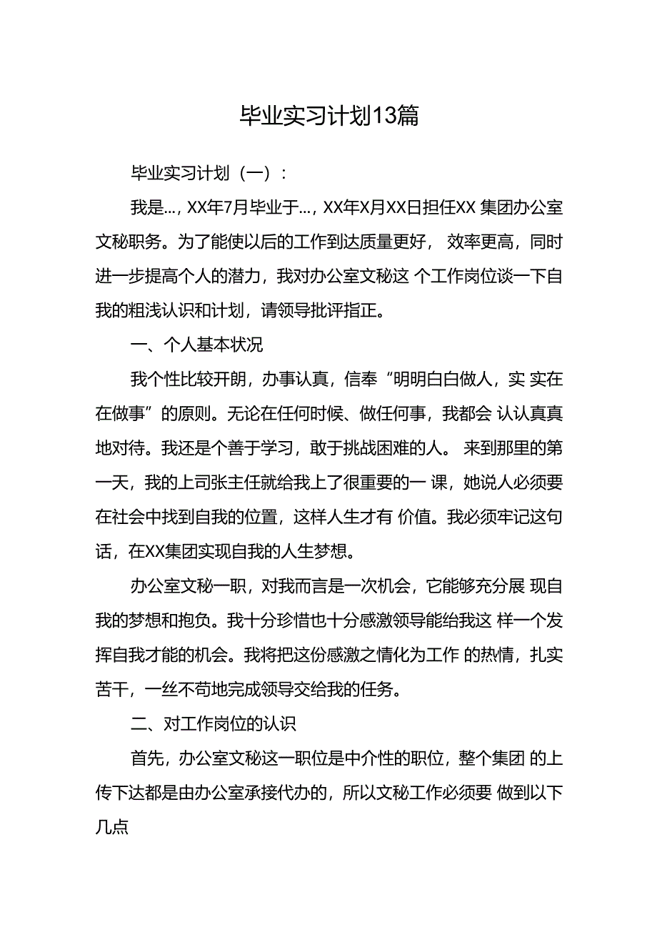 毕业实习计划13篇.docx_第1页