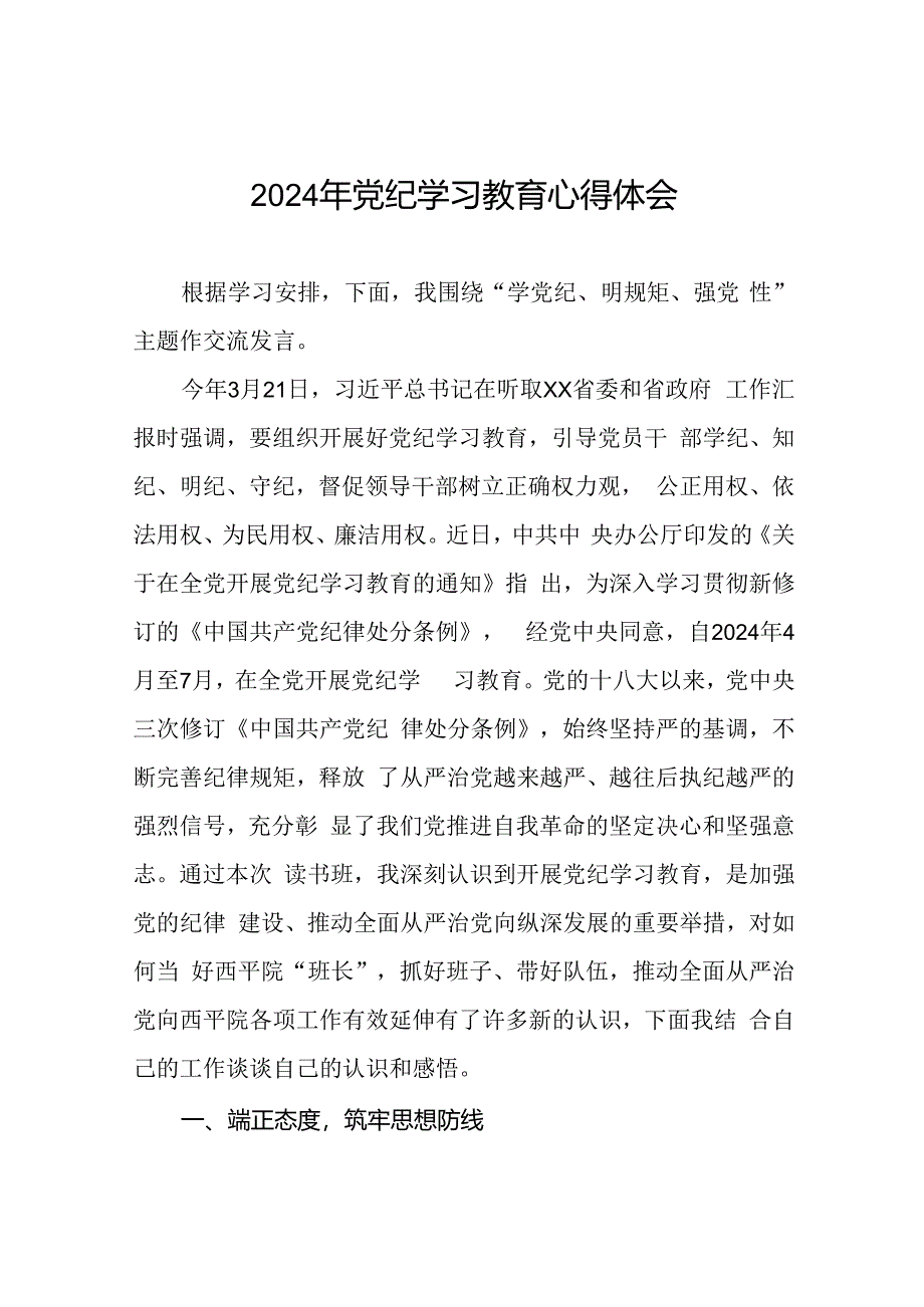 2024年党纪学习教育关于学习新版中国共产党纪律处分条例的心得体会发言稿十七篇.docx_第1页