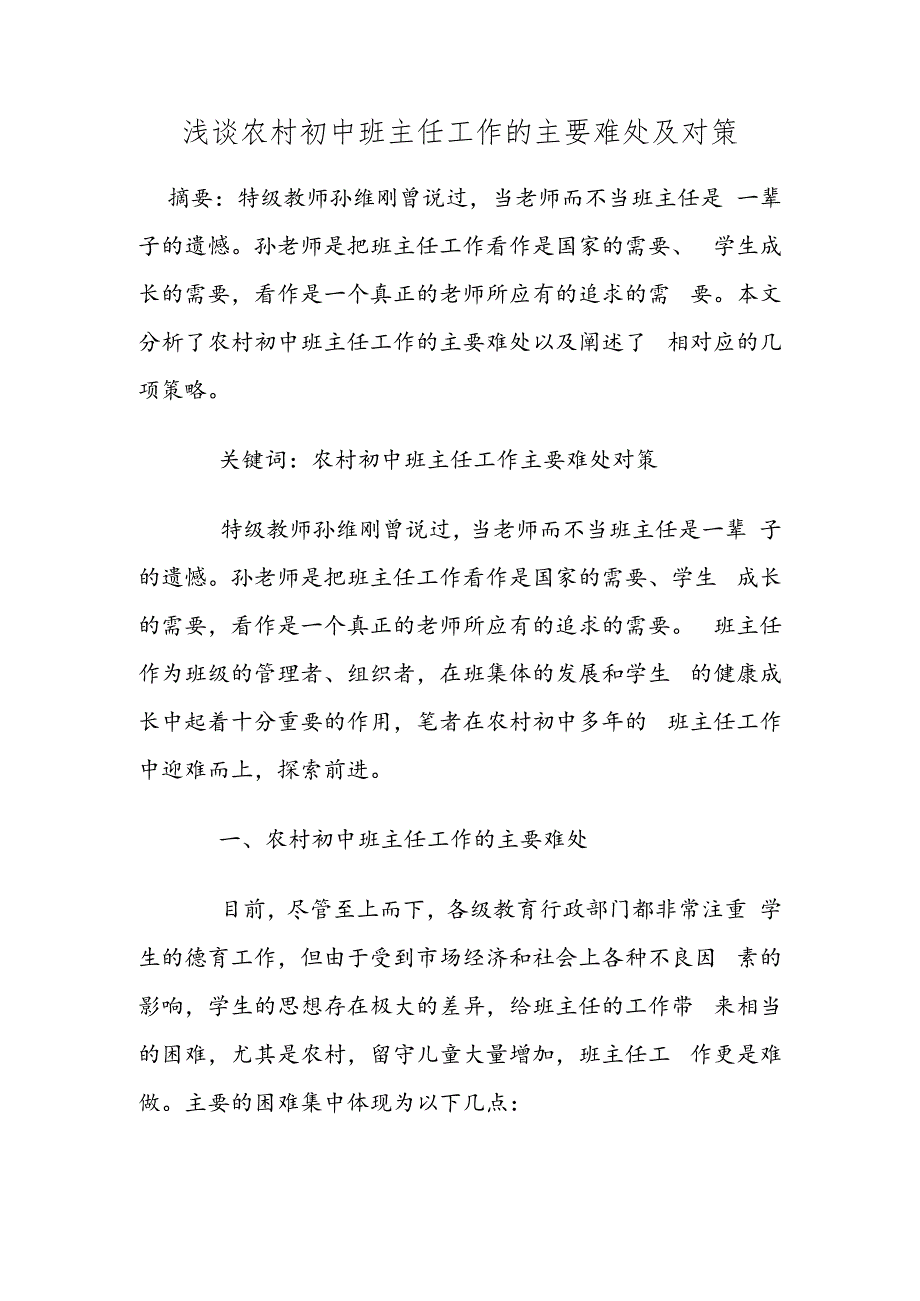 初中班主任德育论文如何当好农村初中班主任.docx_第1页