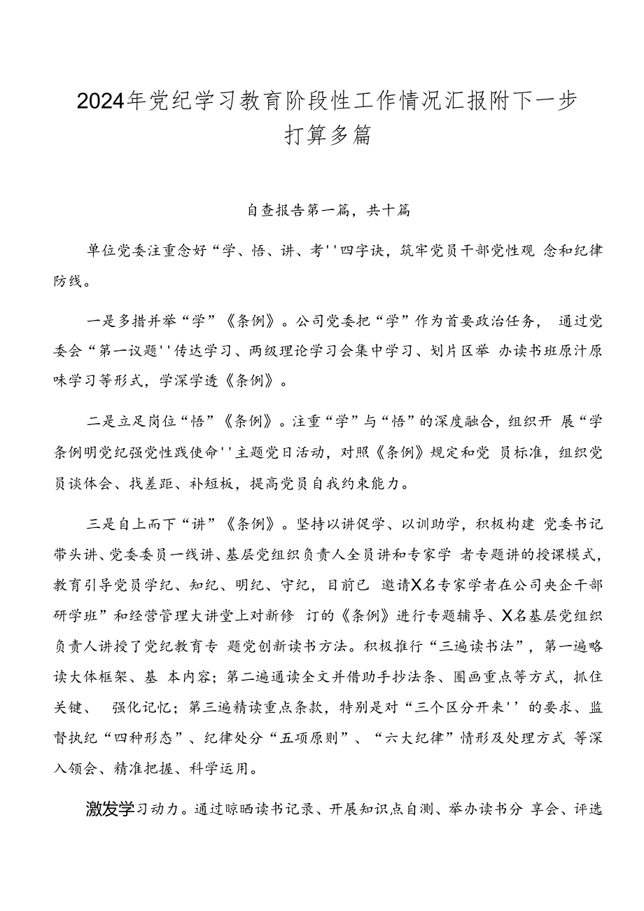 2024年党纪学习教育阶段性工作情况汇报附下一步打算多篇.docx_第1页