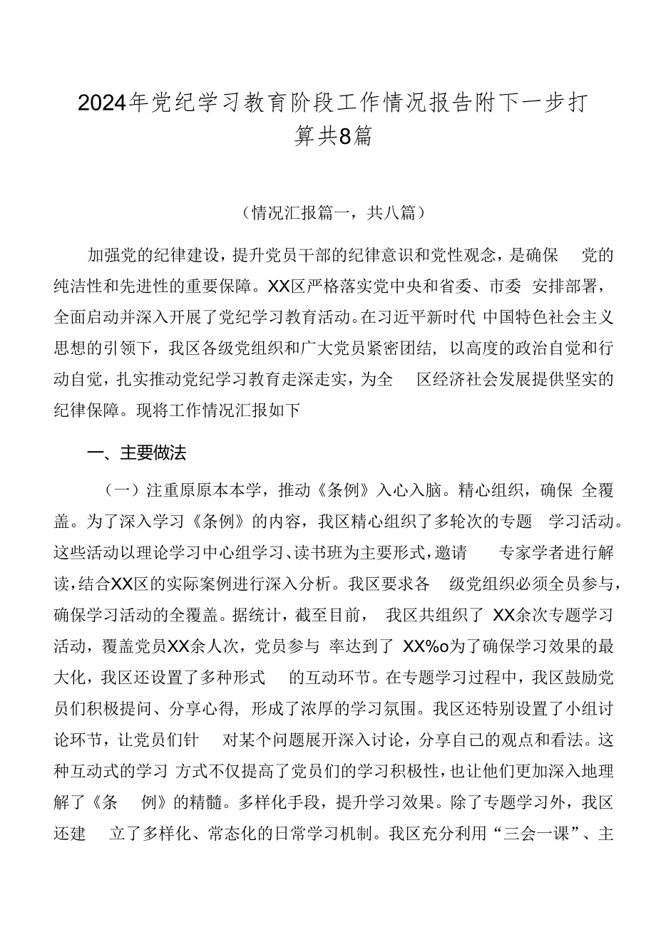 2024年党纪学习教育阶段工作情况报告附下一步打算共8篇.docx_第1页