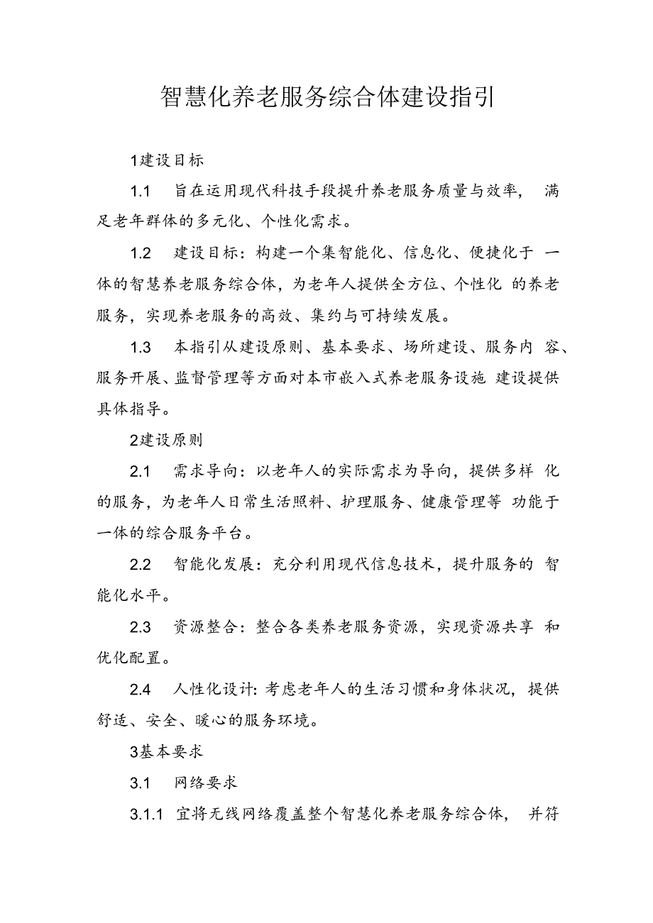 智慧养老服务综合体建设指引.docx_第1页