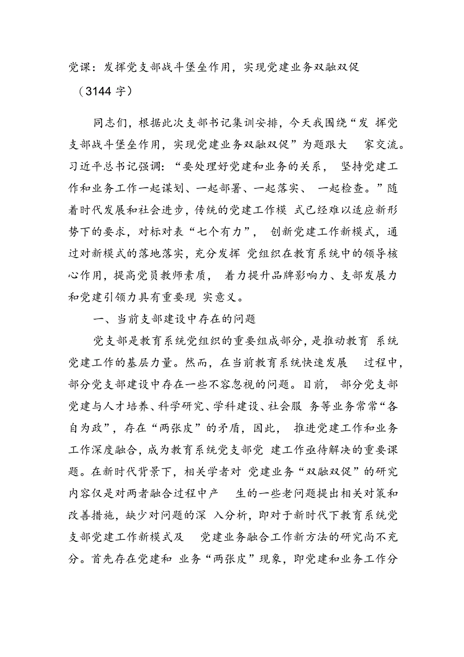 党课：发挥党支部战斗堡垒作用实现党建业务双融双促（3144字）.docx_第1页