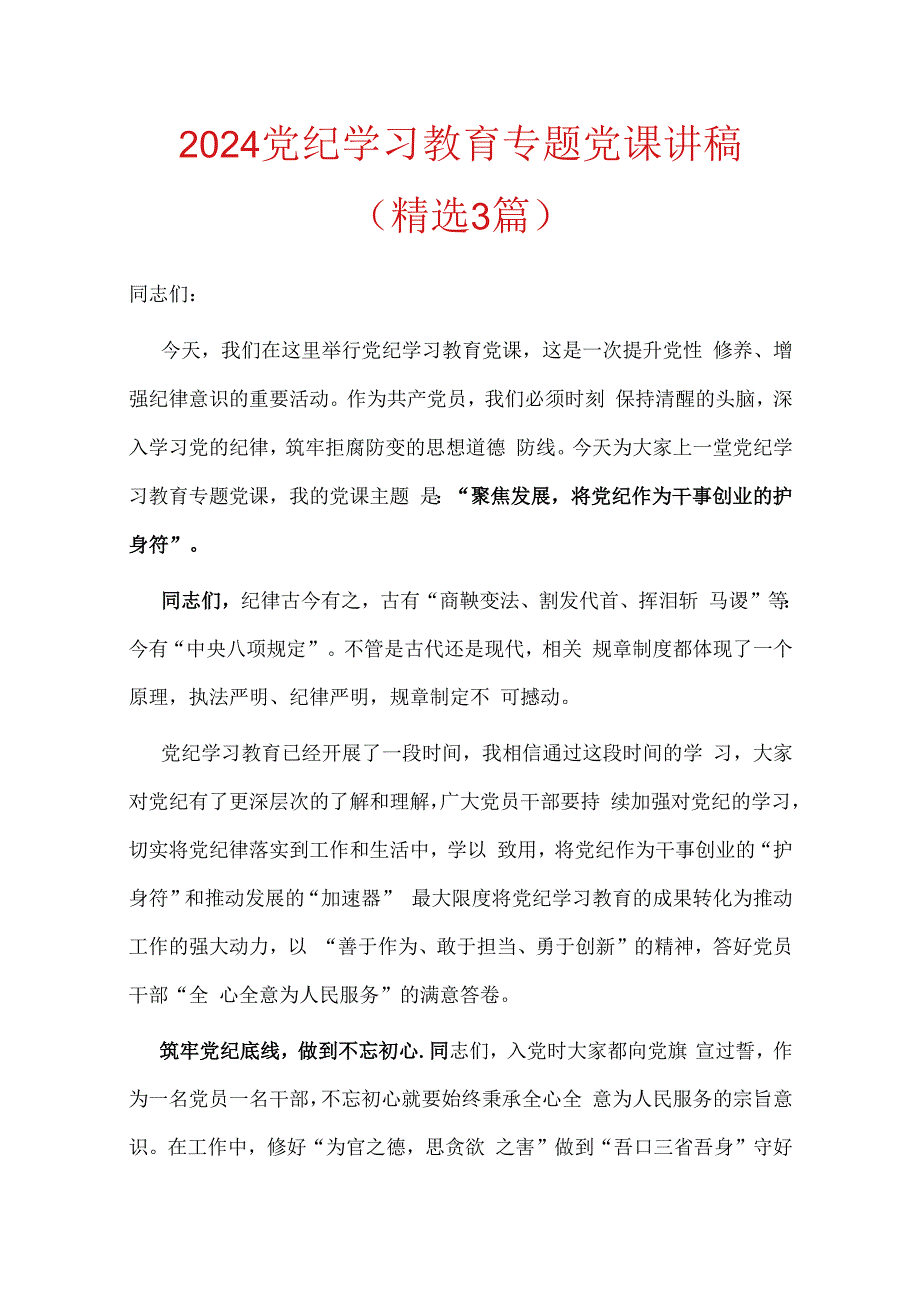 2024党纪学习教育专题党课讲稿（精选）.docx_第1页