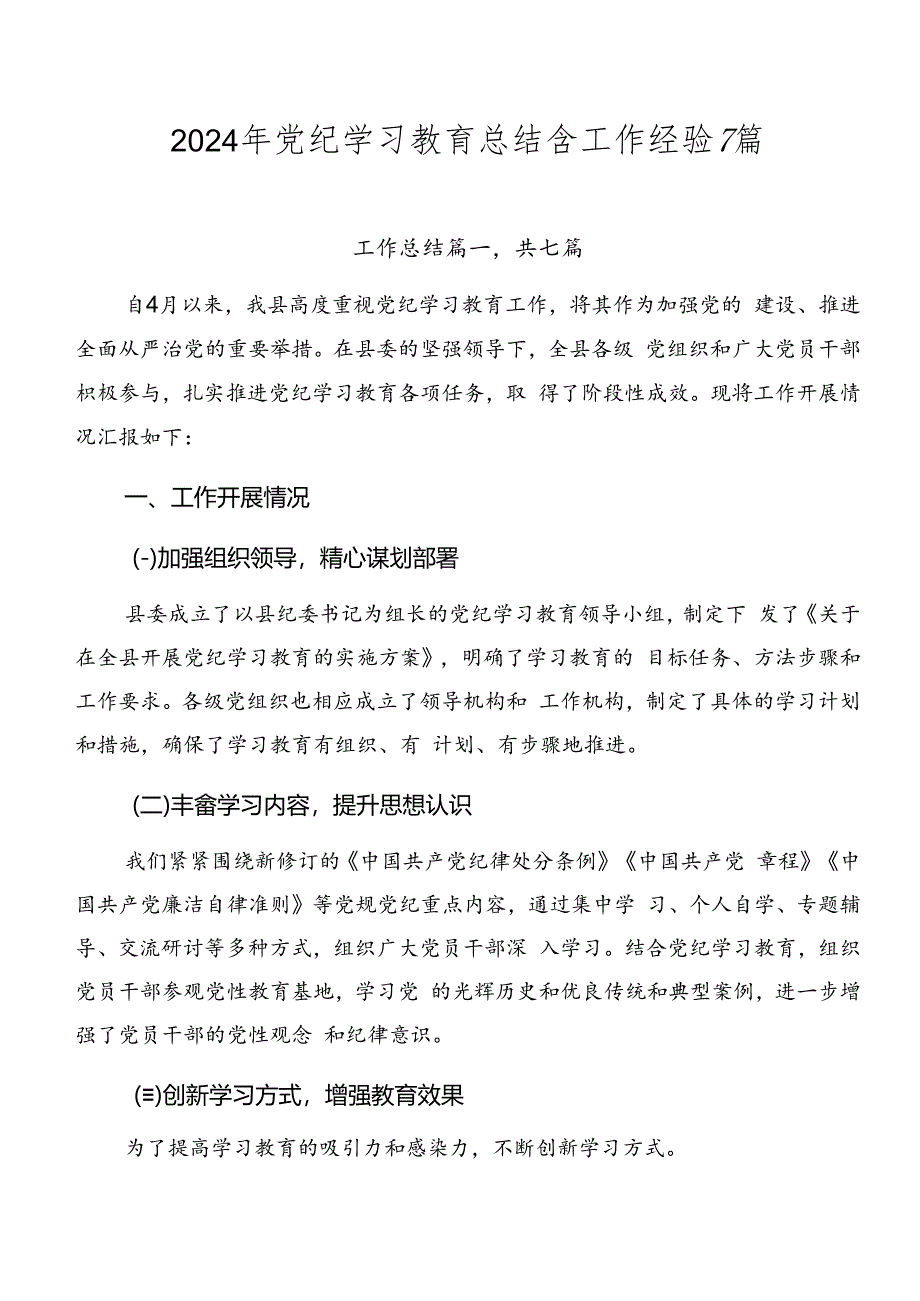 2024年党纪学习教育总结含工作经验7篇.docx_第1页