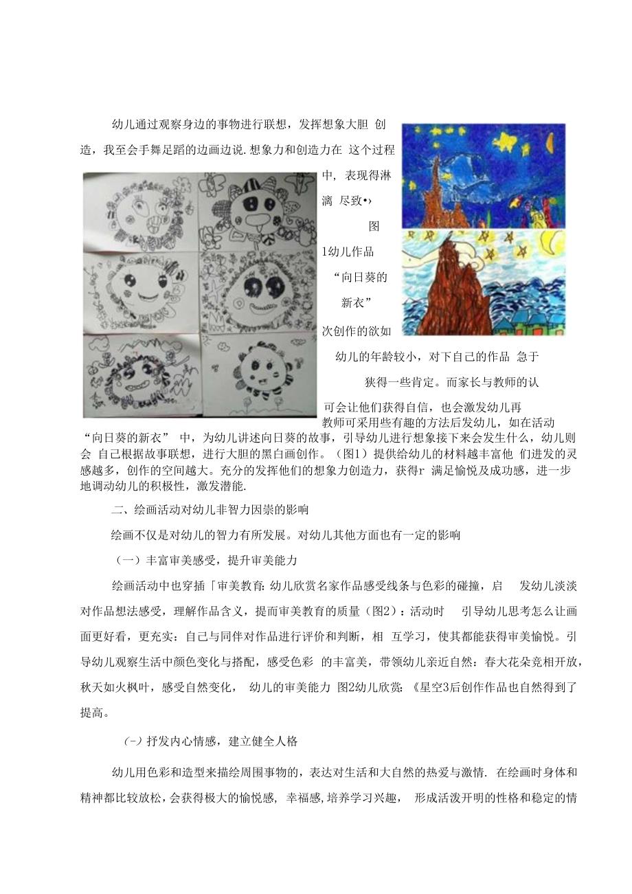 浅谈绘画活动对幼儿发展的影响 论文.docx_第2页