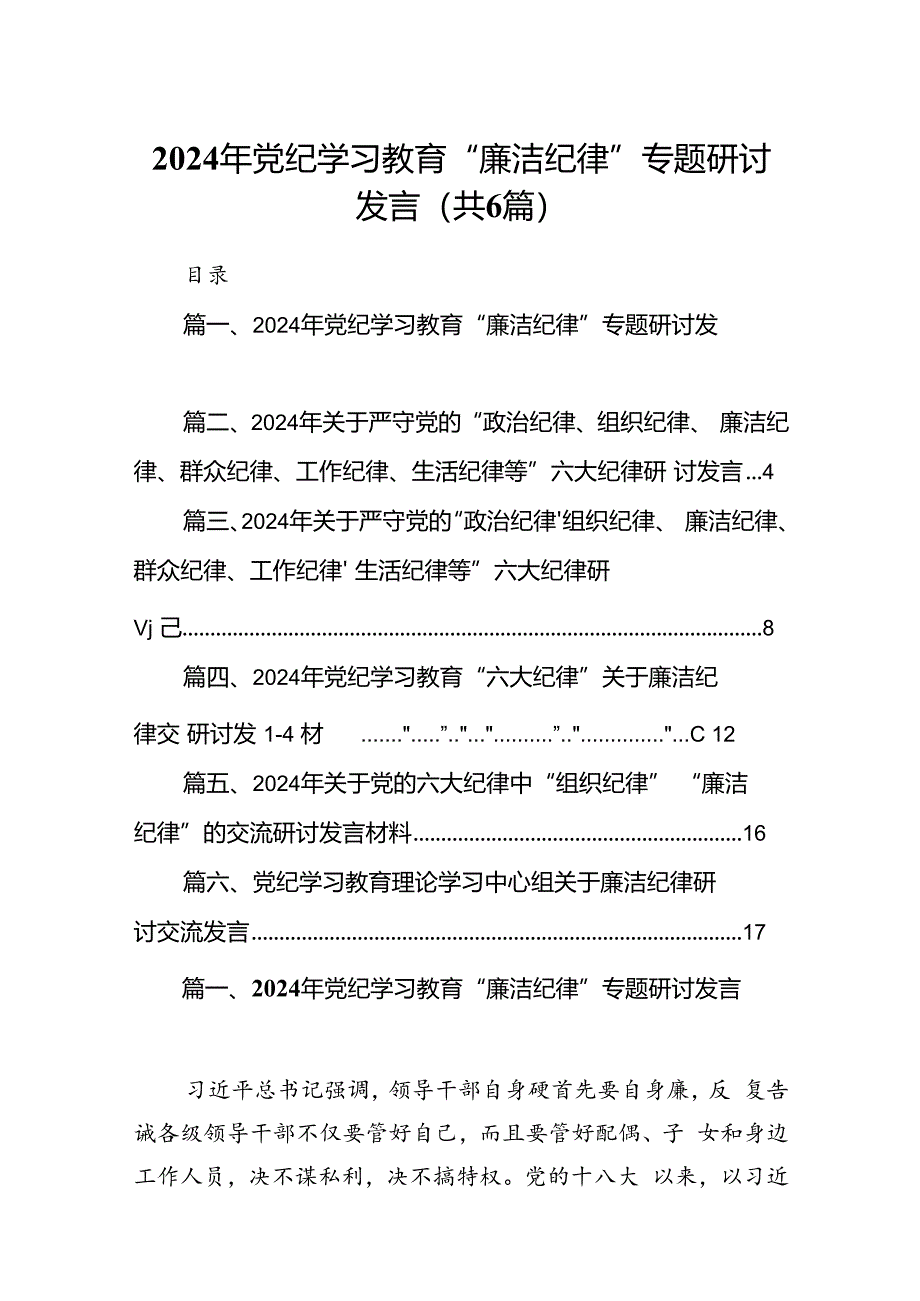 2024年党纪学习教育“廉洁纪律”专题研讨发言6篇（优选）.docx_第1页