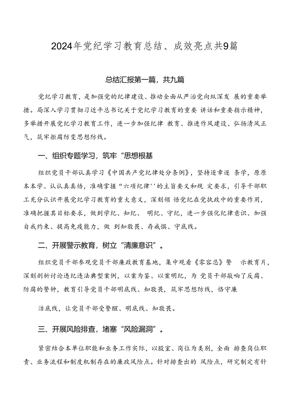 2024年党纪学习教育总结、成效亮点共9篇.docx_第1页