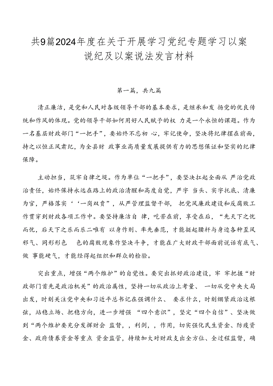 共9篇2024年度在关于开展学习党纪专题学习以案说纪及以案说法发言材料.docx_第1页