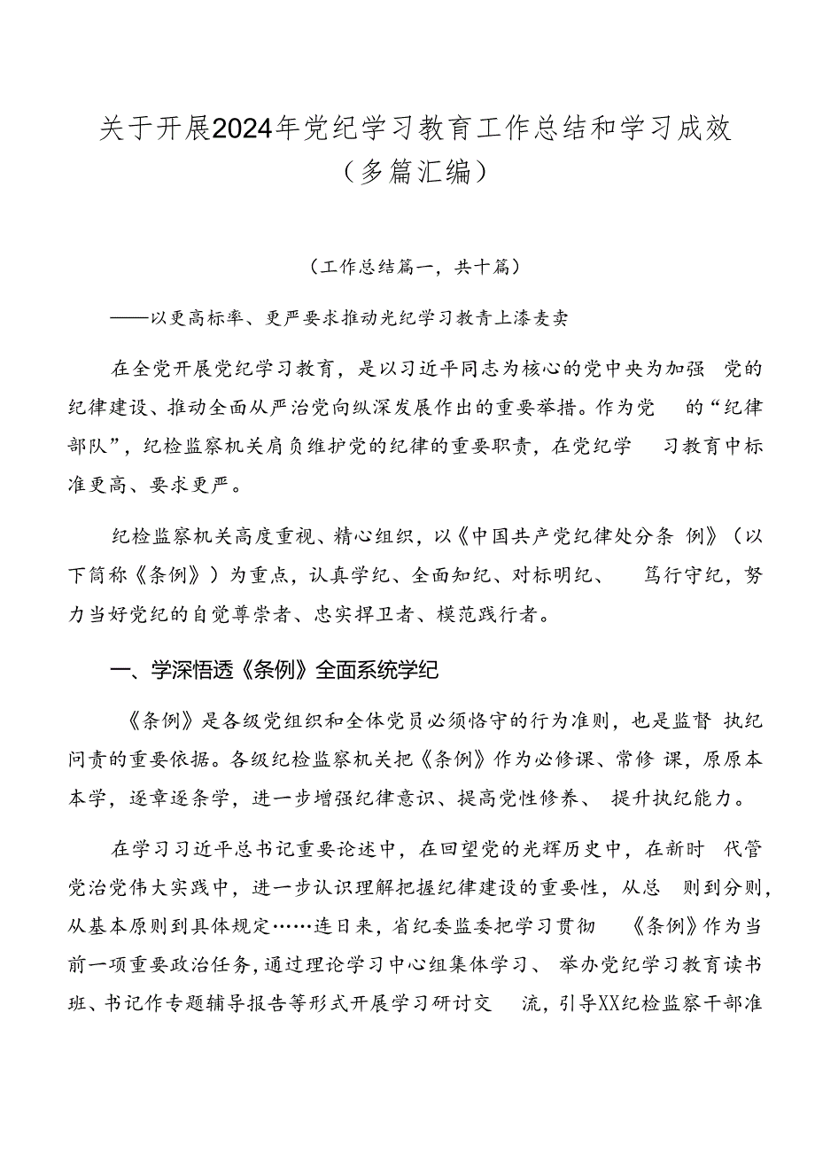 关于开展2024年党纪学习教育工作总结和学习成效（多篇汇编）.docx_第1页