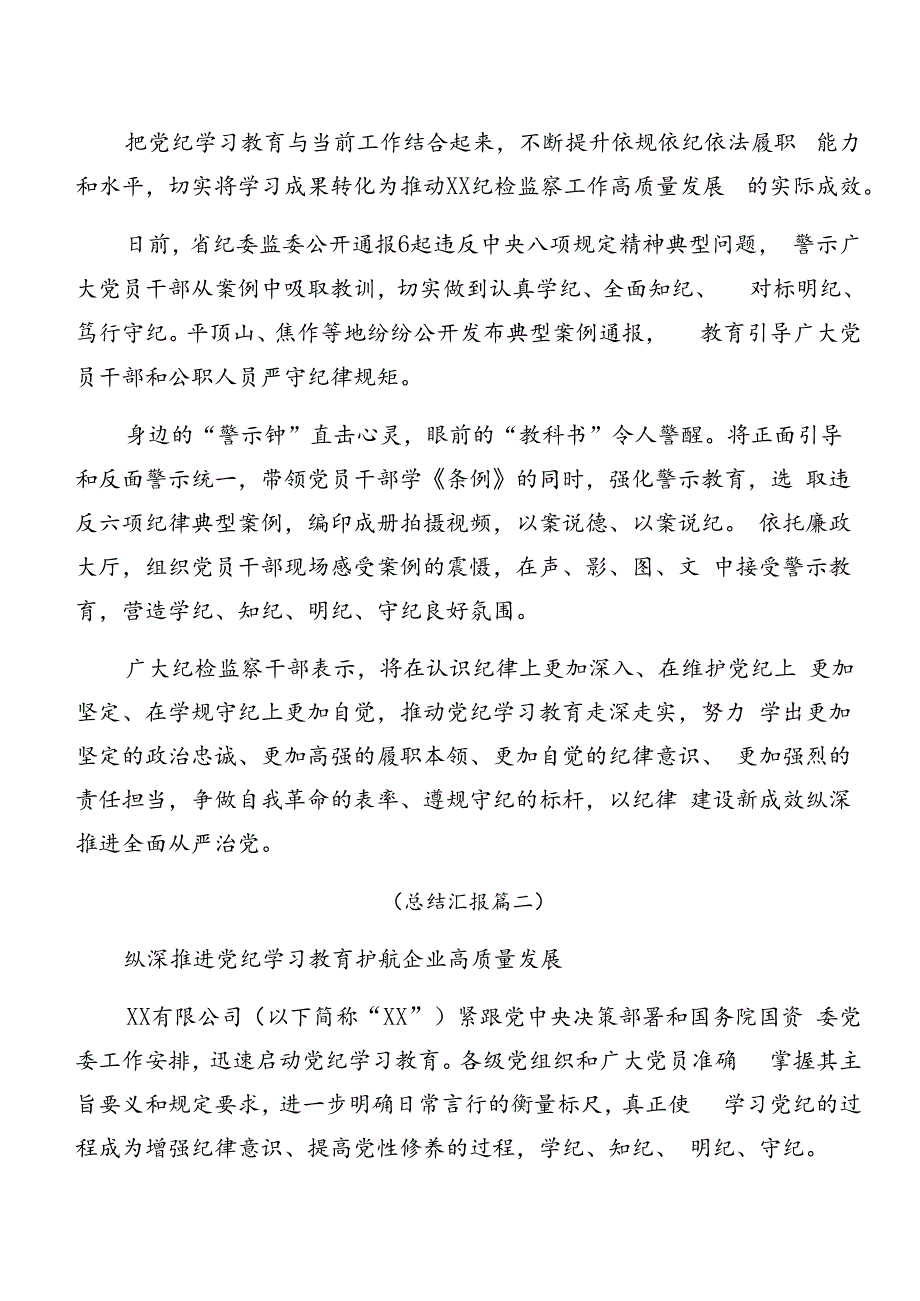 关于开展2024年党纪学习教育工作总结和学习成效（多篇汇编）.docx_第3页