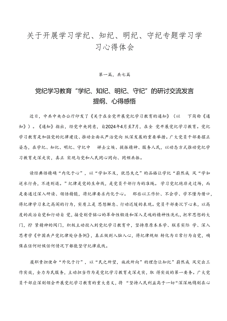 关于开展学习学纪、知纪、明纪、守纪专题学习学习心得体会.docx_第1页