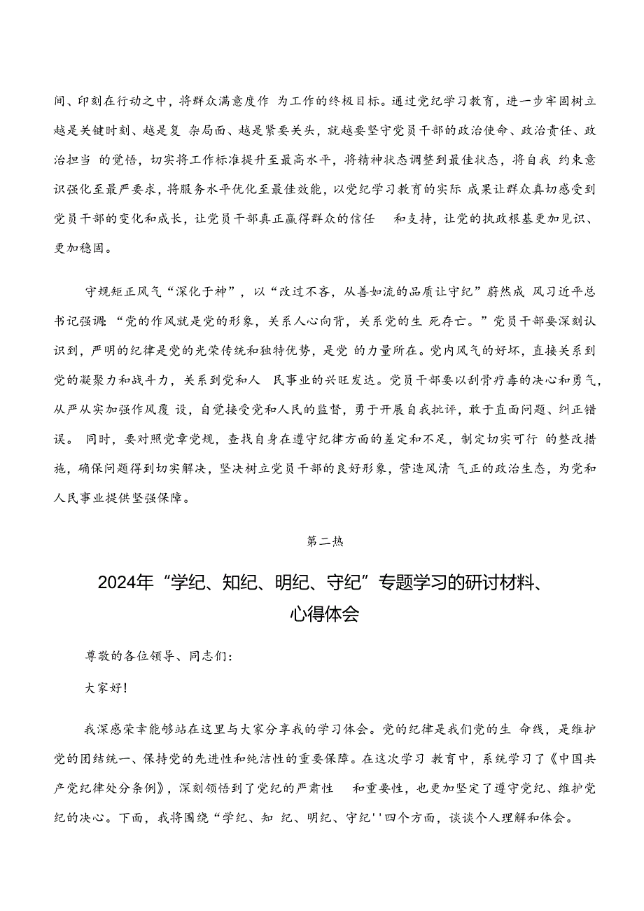 关于开展学习学纪、知纪、明纪、守纪专题学习学习心得体会.docx_第2页