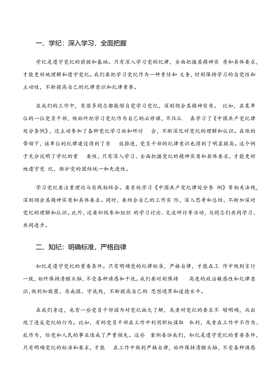 关于开展学习学纪、知纪、明纪、守纪专题学习学习心得体会.docx_第3页