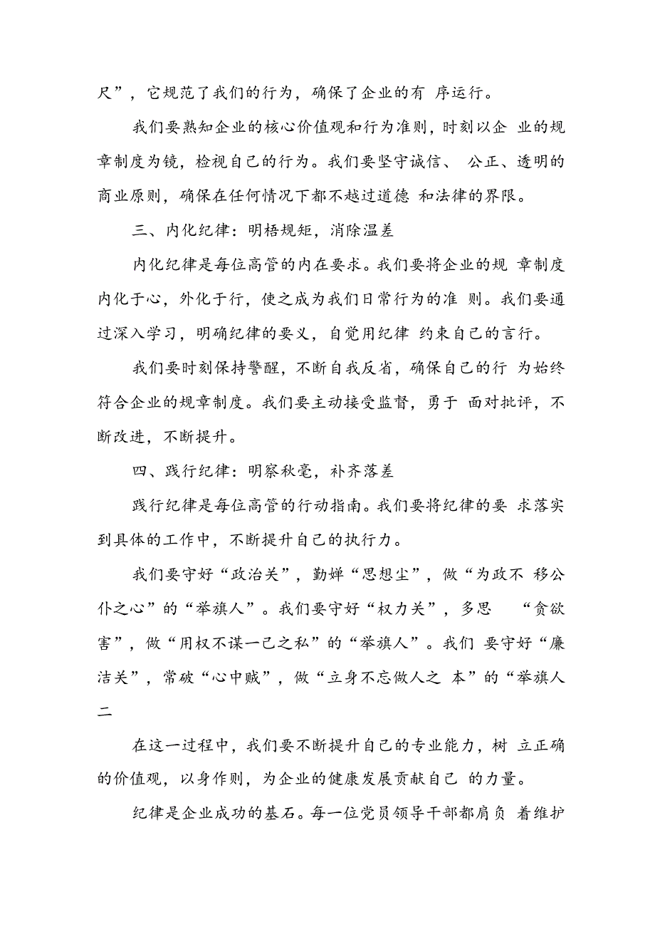 学习2024年党纪专题教育讲话稿 （汇编11份）.docx_第2页