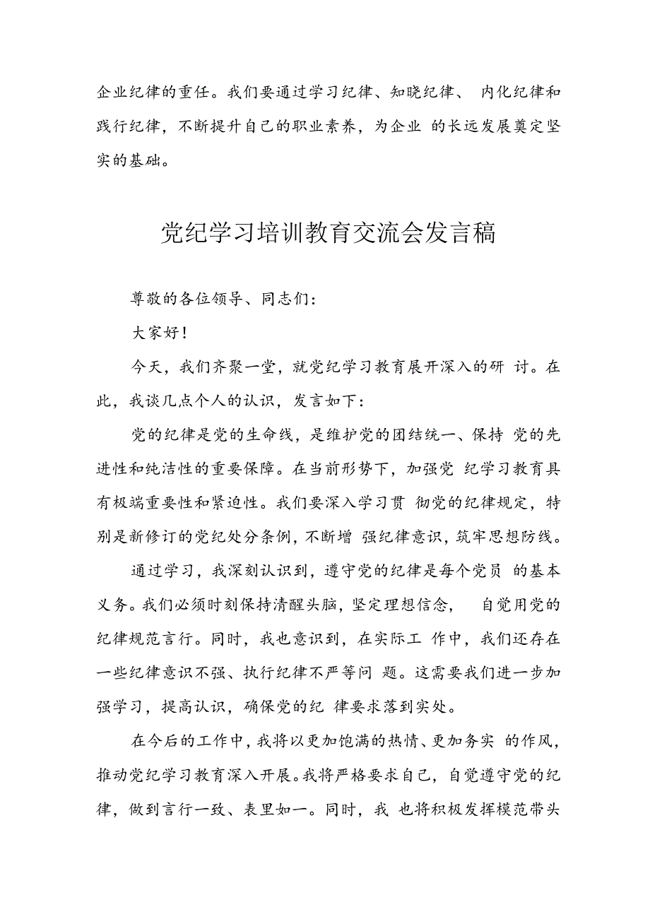 学习2024年党纪专题教育讲话稿 （汇编11份）.docx_第3页