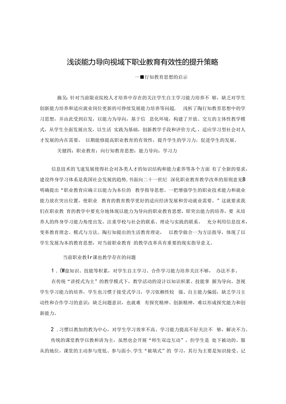 浅谈能力导向视域下职业教育有效性的提升策略 论文.docx_第1页