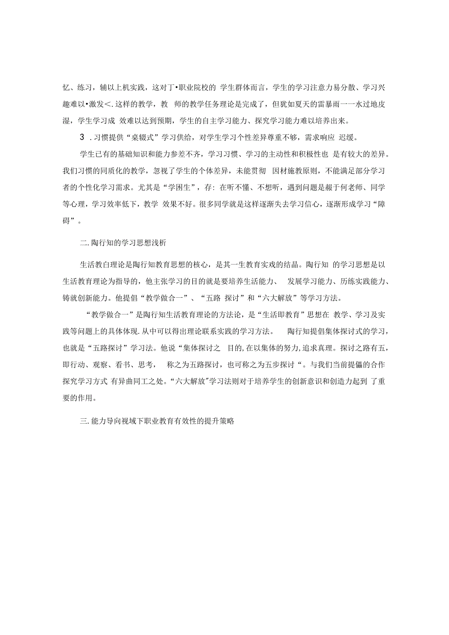 浅谈能力导向视域下职业教育有效性的提升策略 论文.docx_第2页