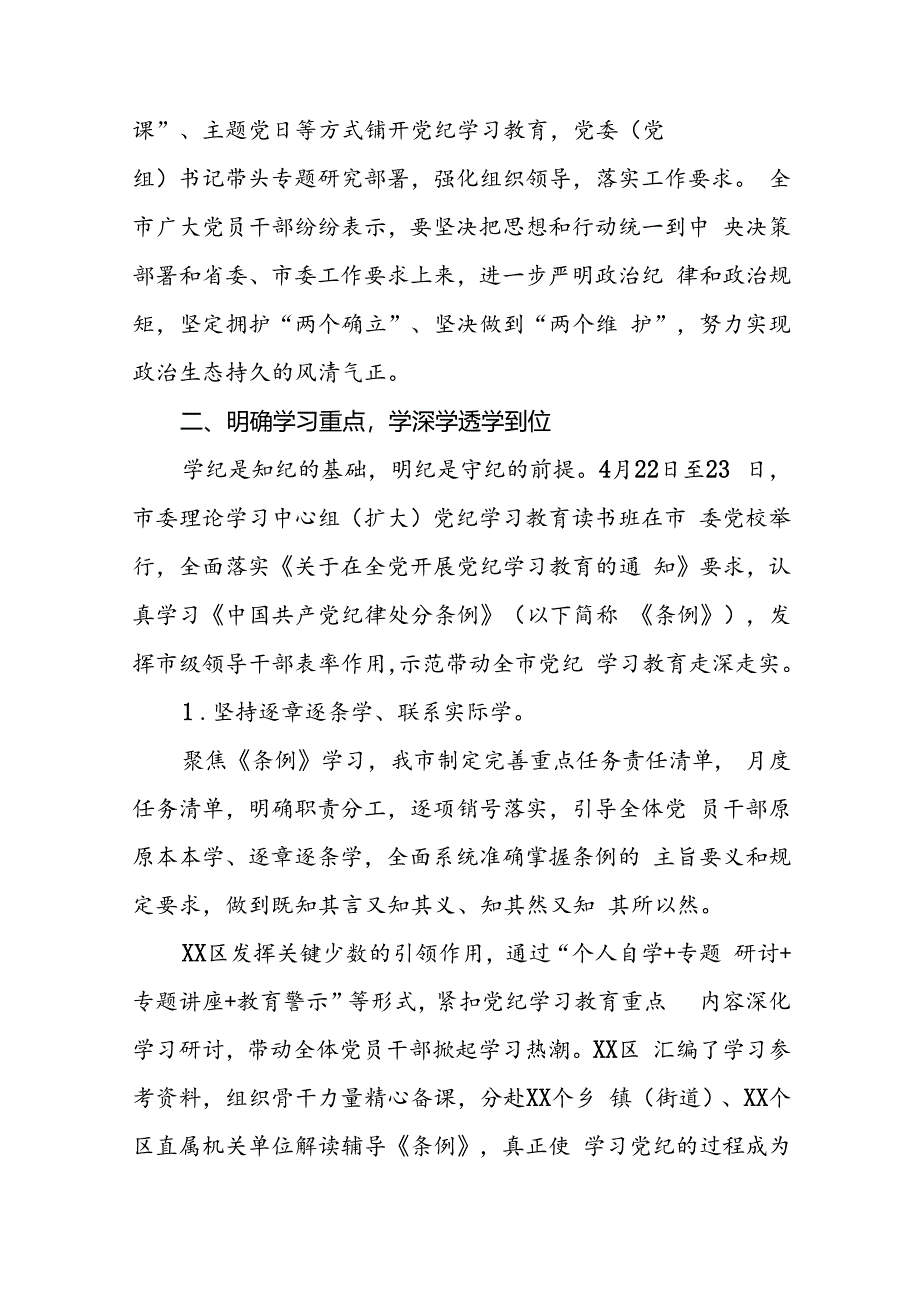 2024年党纪学习教育阶段性开展情况报告(二十篇).docx_第2页