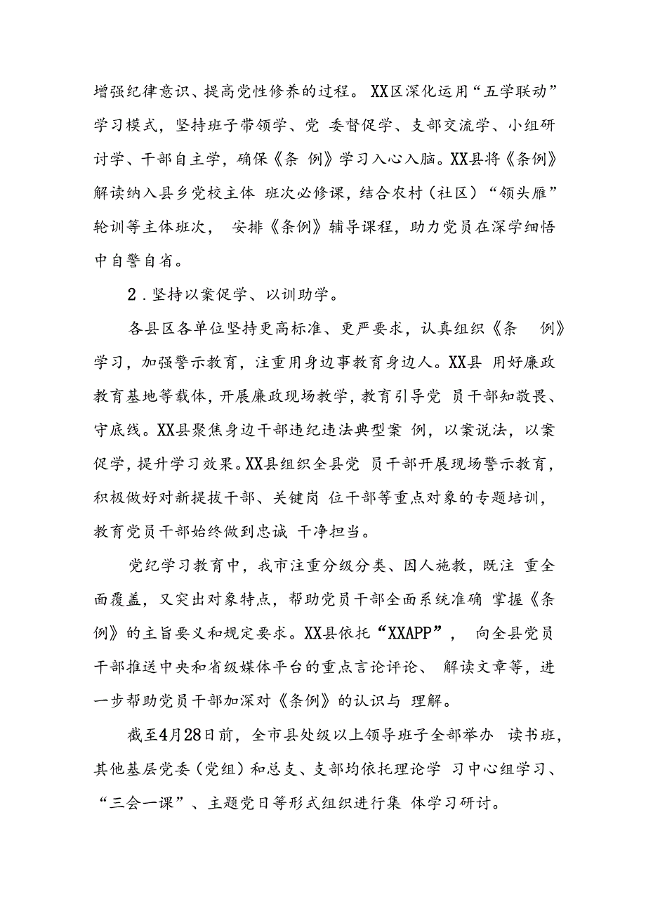 2024年党纪学习教育阶段性开展情况报告(二十篇).docx_第3页