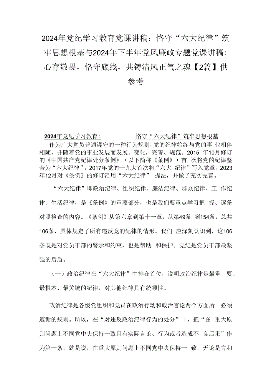 2024年党纪学习教育党课讲稿：恪守“六大纪律”筑牢思想根基与2024年下半年党风廉政专题党课讲稿：心存敬畏恪守底线共铸清风正气之魂【2篇】供参考.docx_第1页