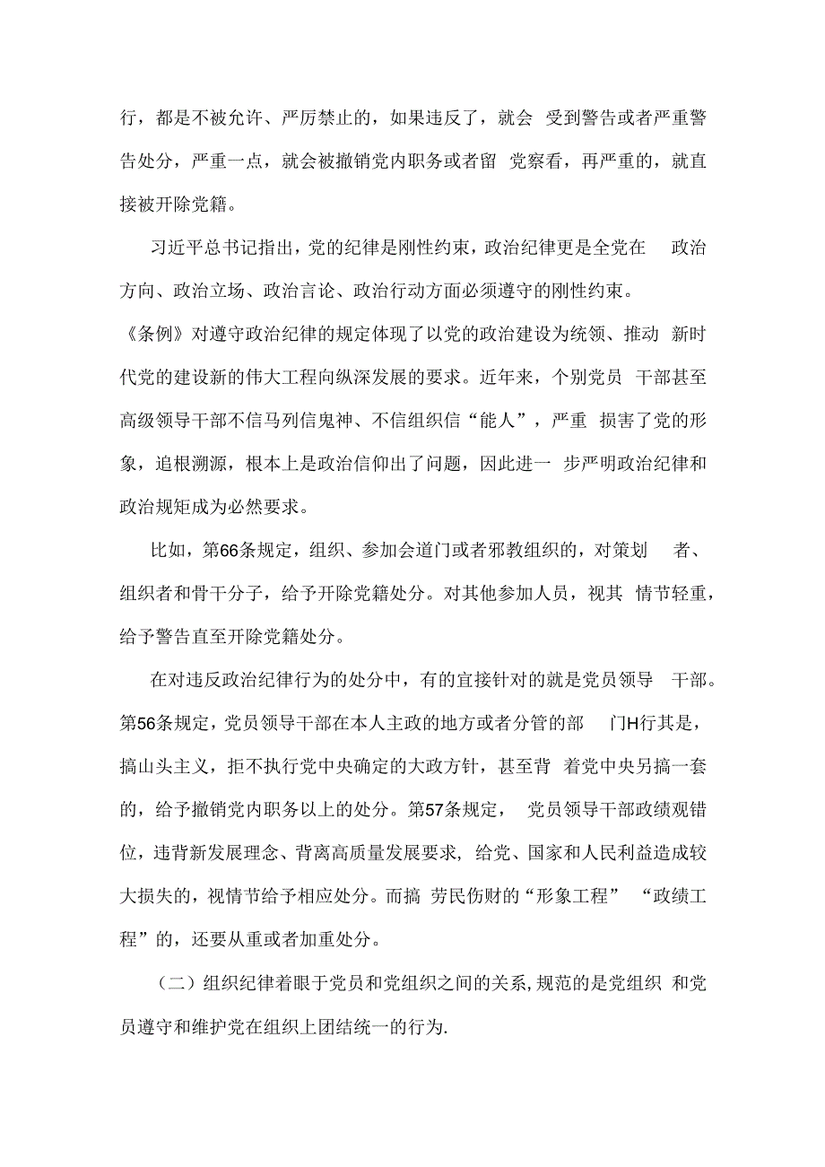 2024年党纪学习教育党课讲稿：恪守“六大纪律”筑牢思想根基与2024年下半年党风廉政专题党课讲稿：心存敬畏恪守底线共铸清风正气之魂【2篇】供参考.docx_第2页