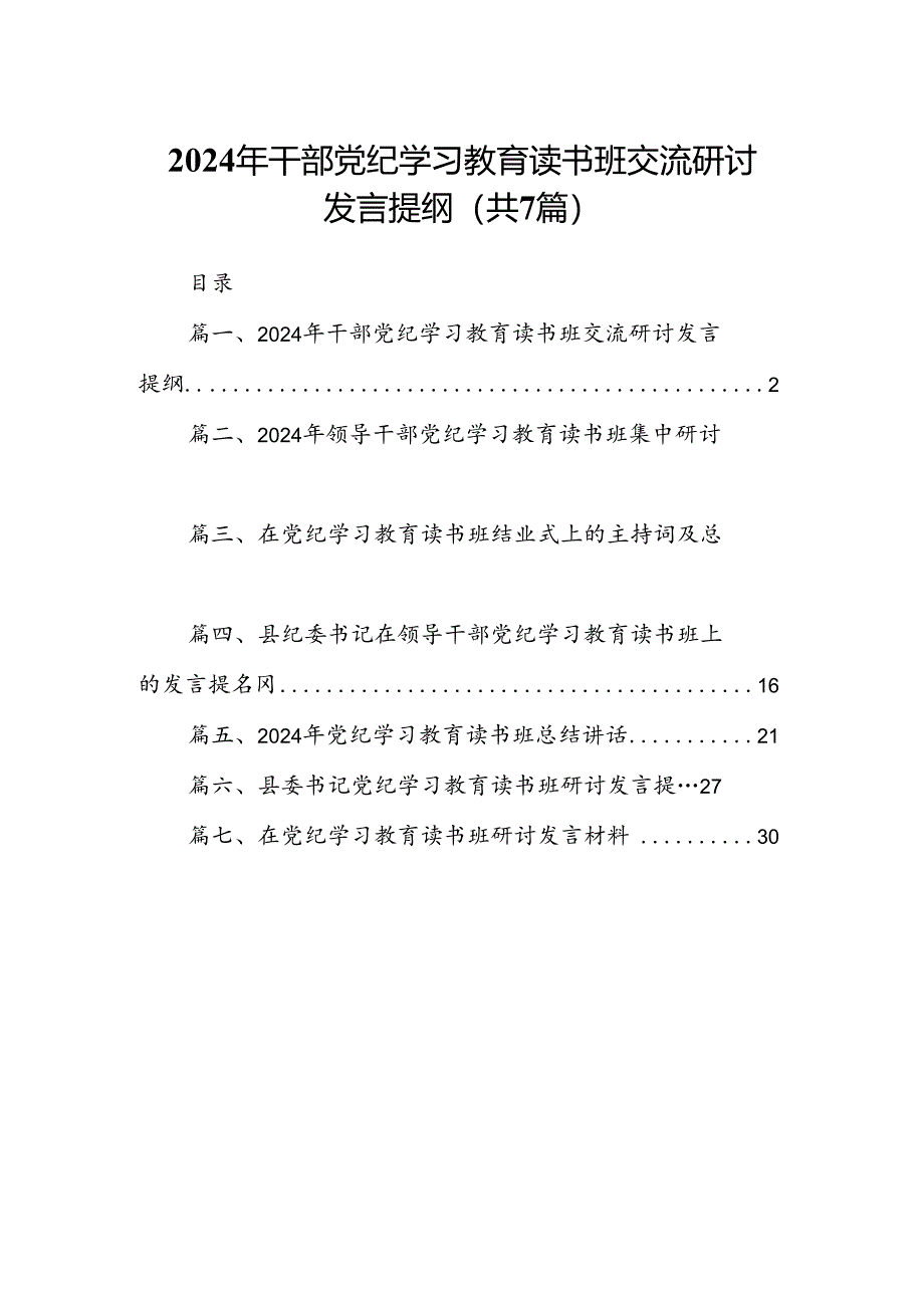 2024年干部党纪学习教育读书班交流研讨发言提纲（共7篇）.docx_第1页