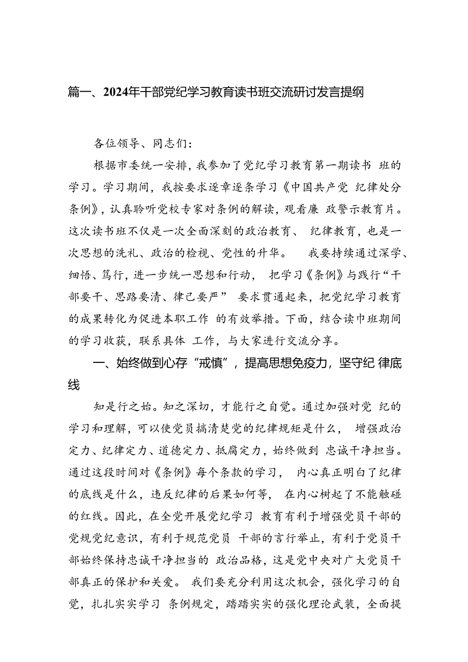 2024年干部党纪学习教育读书班交流研讨发言提纲（共7篇）.docx_第2页