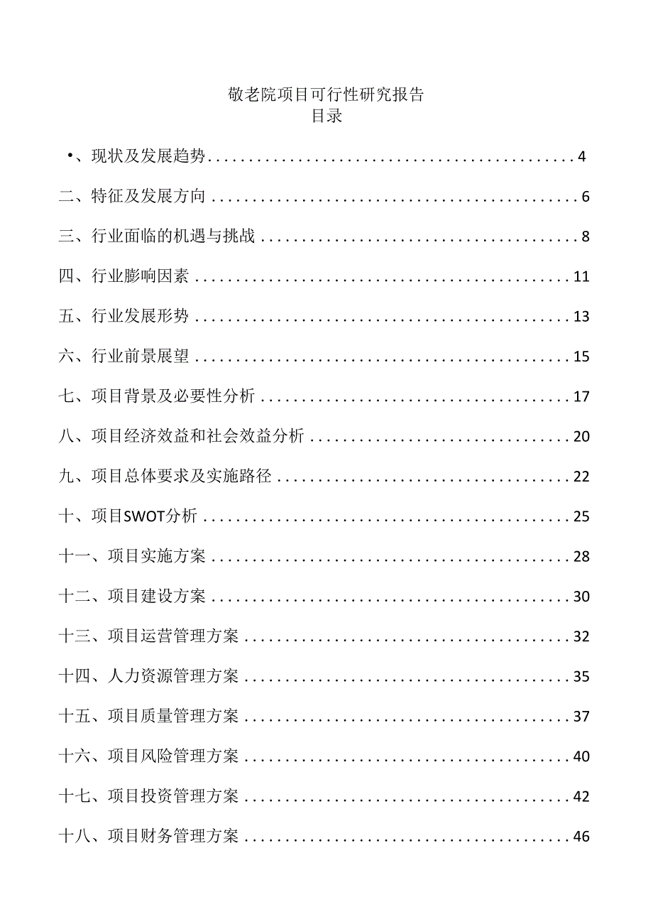 敬老院项目可行性研究报告.docx_第1页