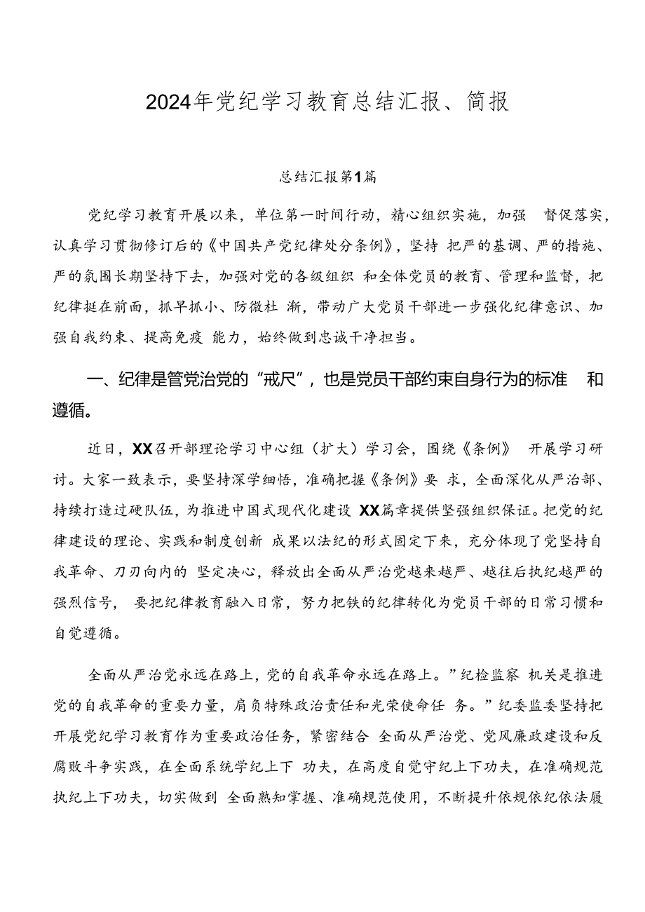 2024年党纪学习教育总结汇报、简报.docx_第1页