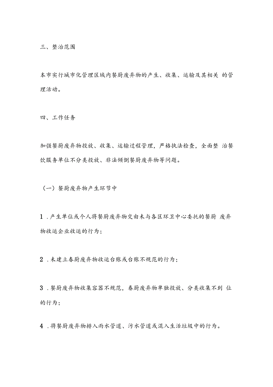 XX市城市管理餐厨废弃物收运专项整治方案.docx_第2页