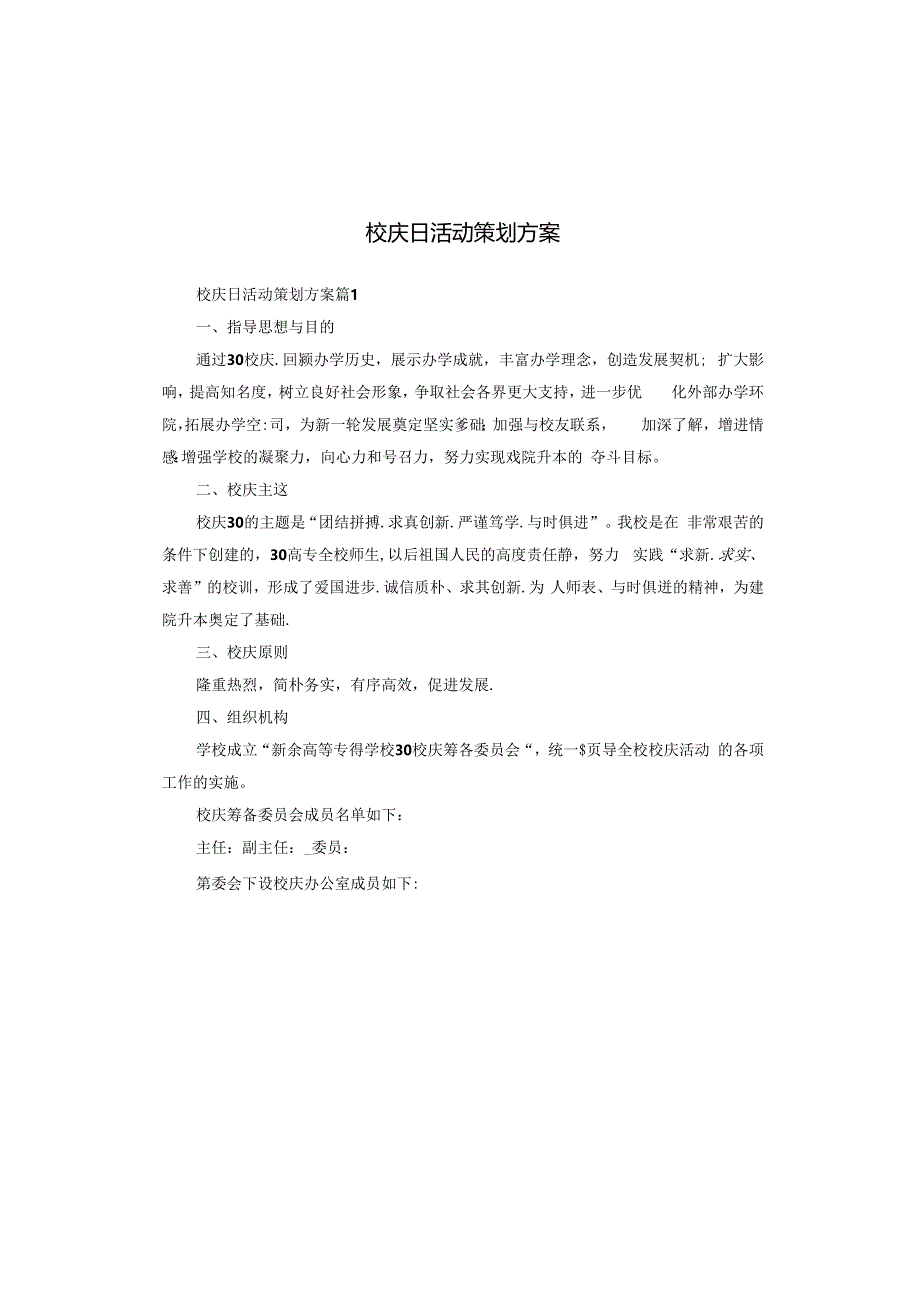 校庆日活动策划方案.docx_第1页