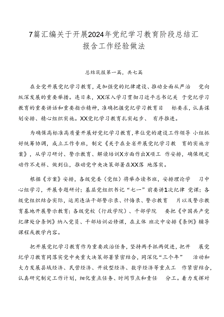 7篇汇编关于开展2024年党纪学习教育阶段总结汇报含工作经验做法.docx_第1页