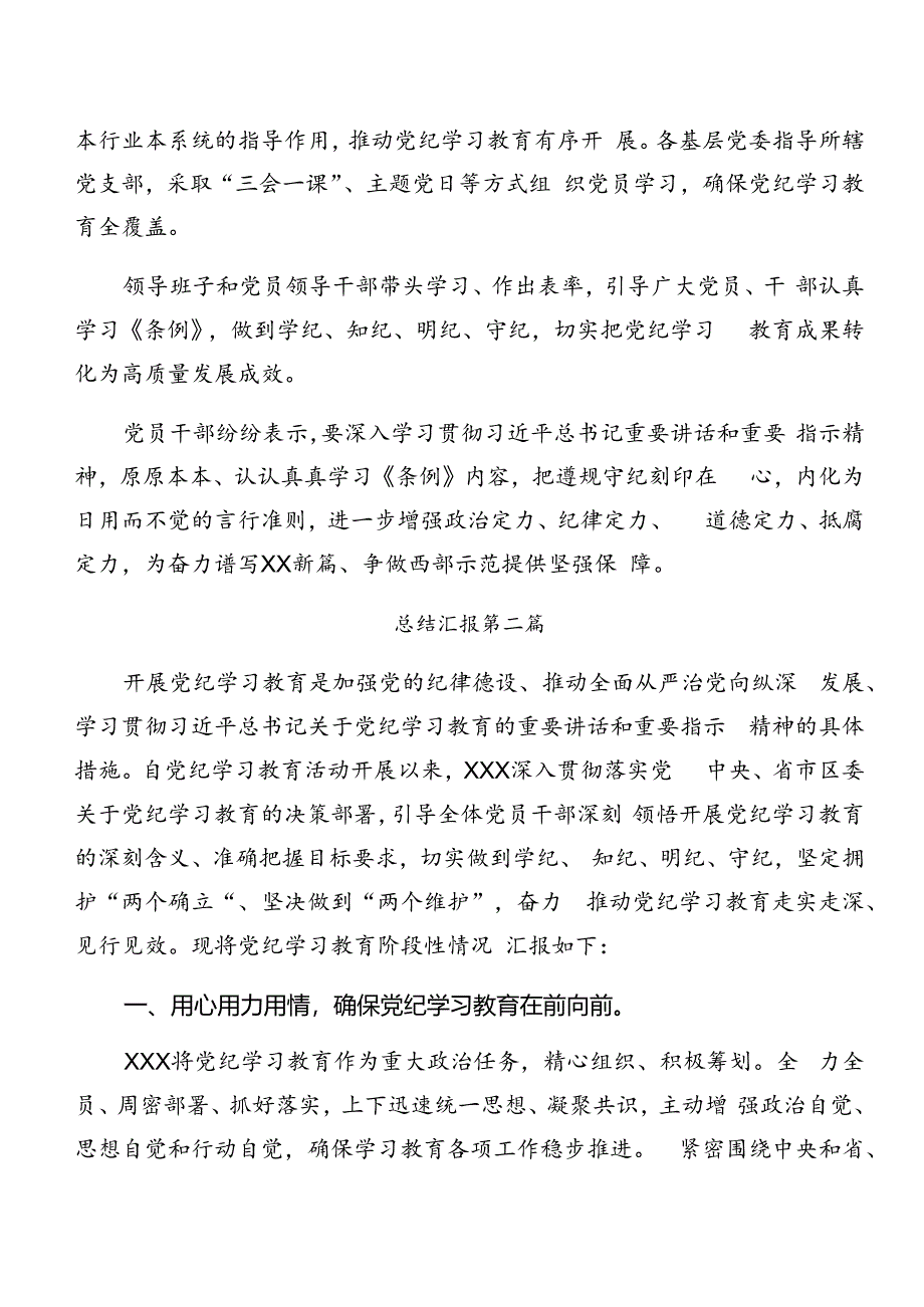 7篇汇编关于开展2024年党纪学习教育阶段总结汇报含工作经验做法.docx_第2页