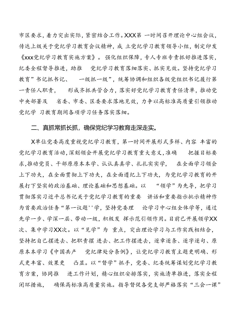 7篇汇编关于开展2024年党纪学习教育阶段总结汇报含工作经验做法.docx_第3页