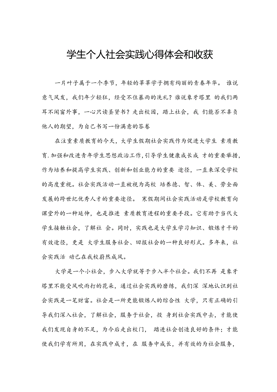 学生个人社会实践心得体会和收获.docx_第1页