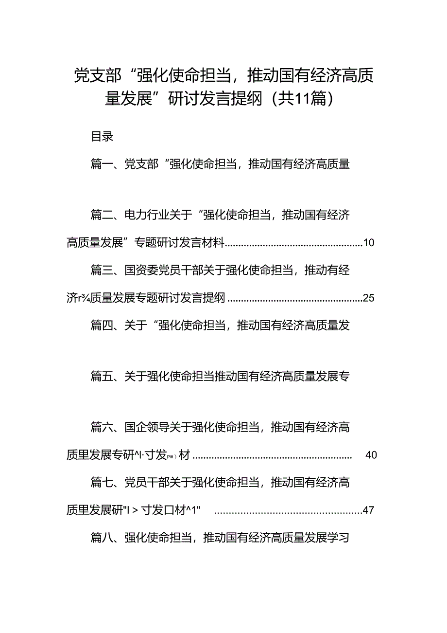 党支部“强化使命担当推动国有经济高质量发展”研讨发言提纲（共11篇）.docx_第1页