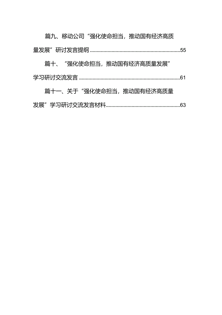 党支部“强化使命担当推动国有经济高质量发展”研讨发言提纲（共11篇）.docx_第2页