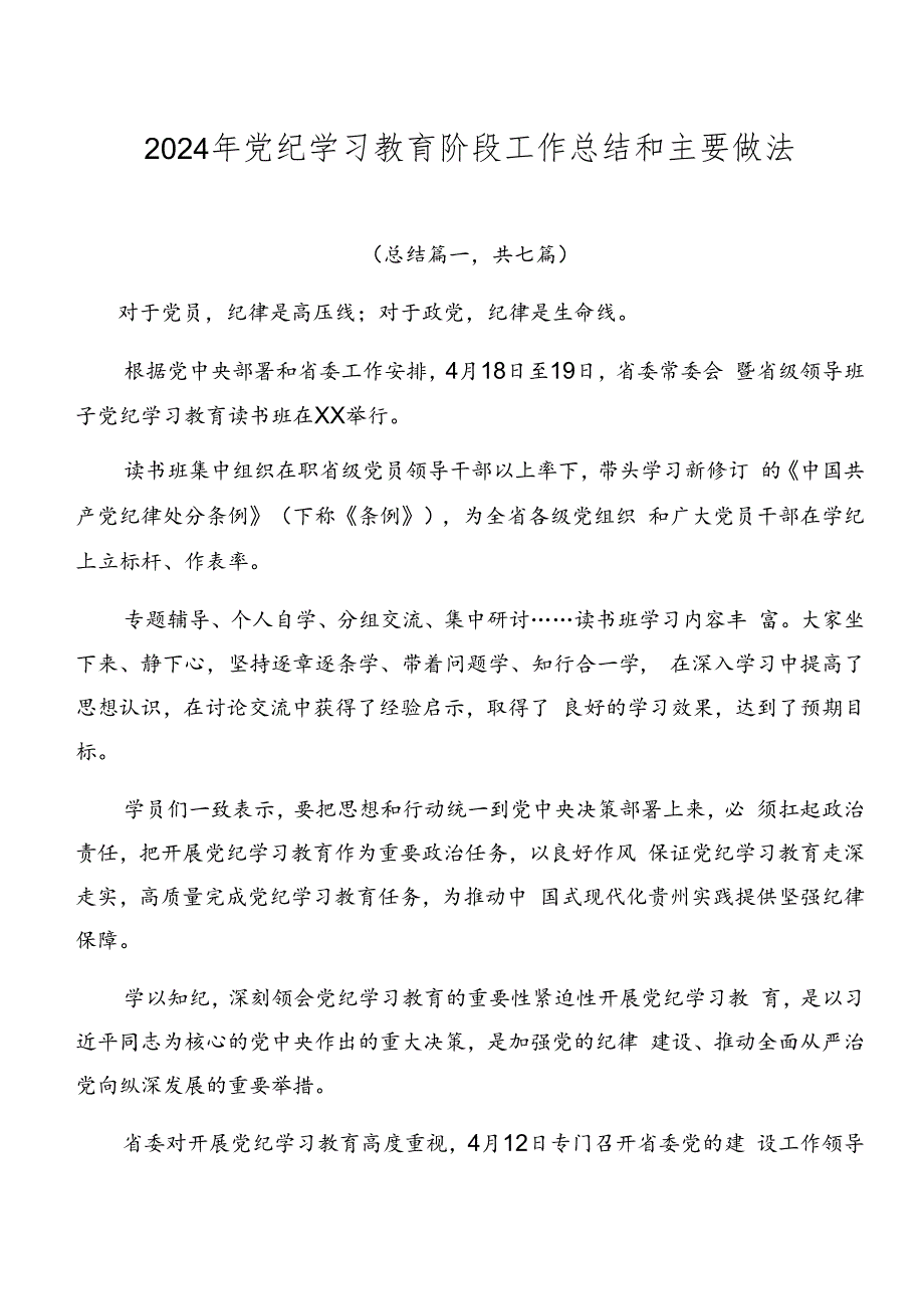 2024年党纪学习教育阶段工作总结和主要做法.docx_第1页