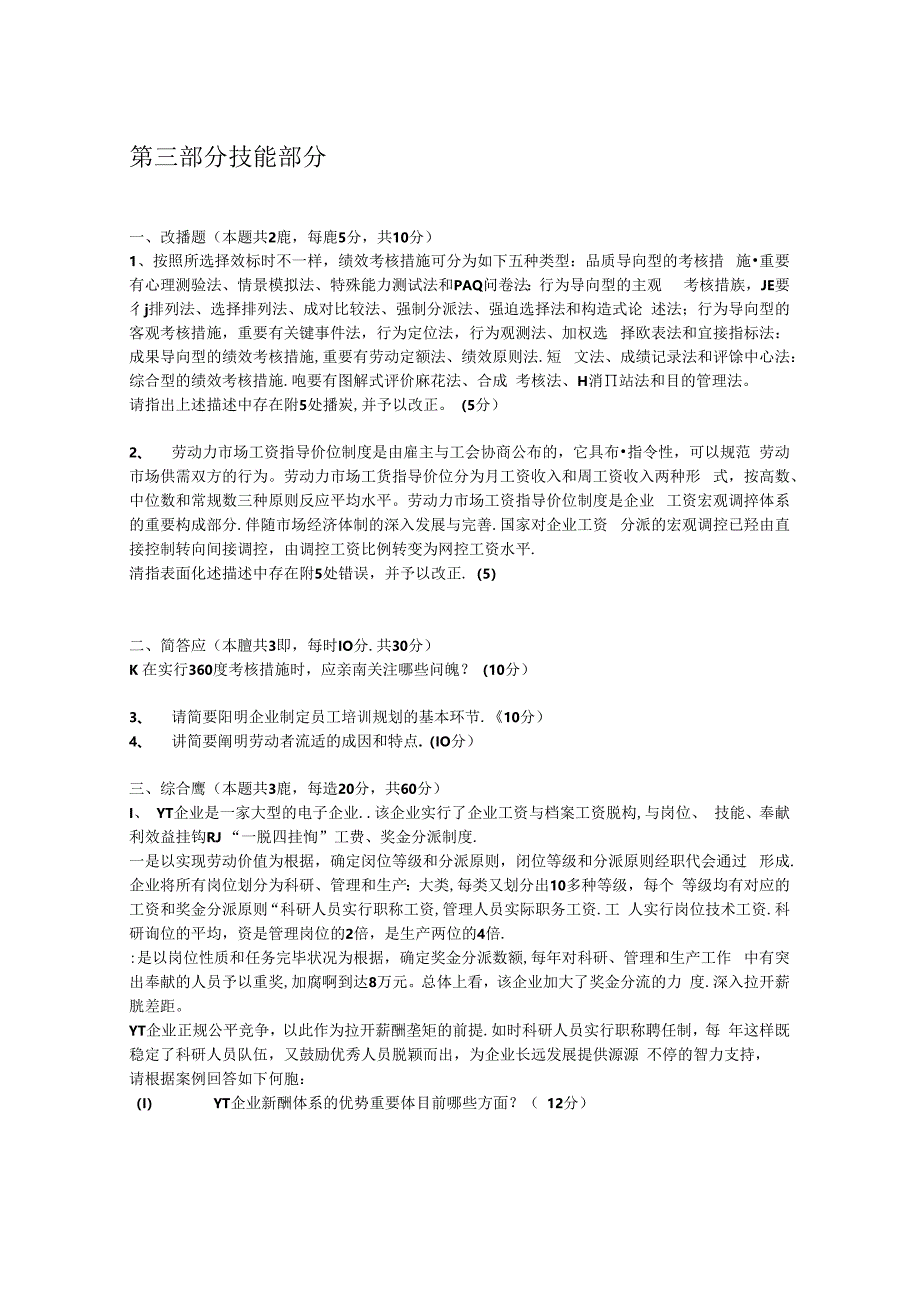 2023年企业人力资源管理师二级专业技能考试真题与答案.docx_第1页